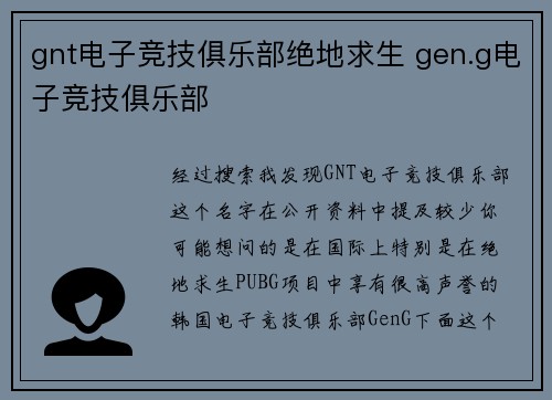 gnt电子竞技俱乐部绝地求生 gen.g电子竞技俱乐部