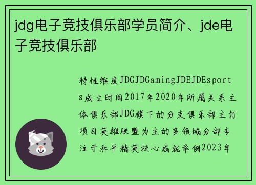 jdg电子竞技俱乐部学员简介、jde电子竞技俱乐部
