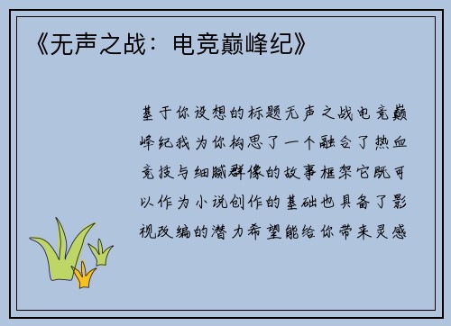 《无声之战：电竞巅峰纪》