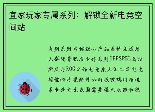 宜家玩家专属系列：解锁全新电竞空间站