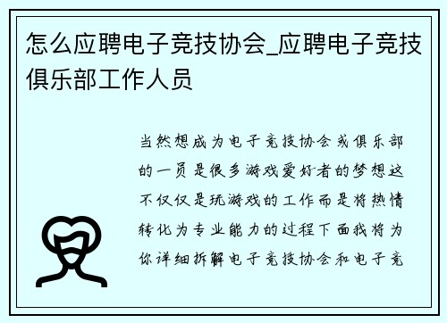 怎么应聘电子竞技协会_应聘电子竞技俱乐部工作人员