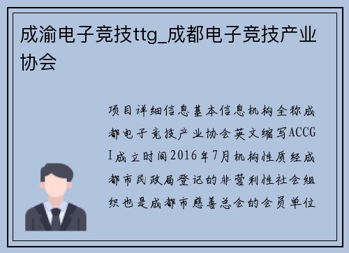 成渝电子竞技ttg_成都电子竞技产业协会