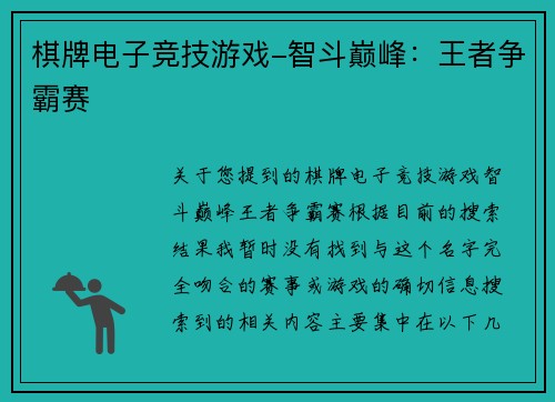 棋牌电子竞技游戏-智斗巅峰：王者争霸赛