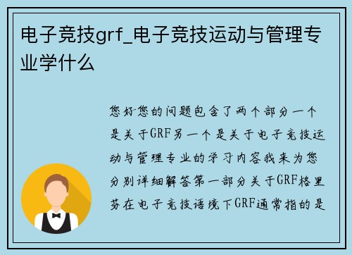 电子竞技grf_电子竞技运动与管理专业学什么